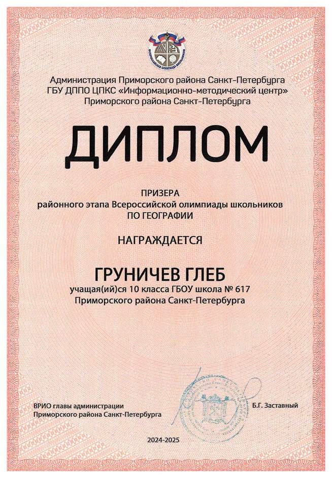 2024-2025 Груничев Глеб 10и география (Лучкина О.В.)